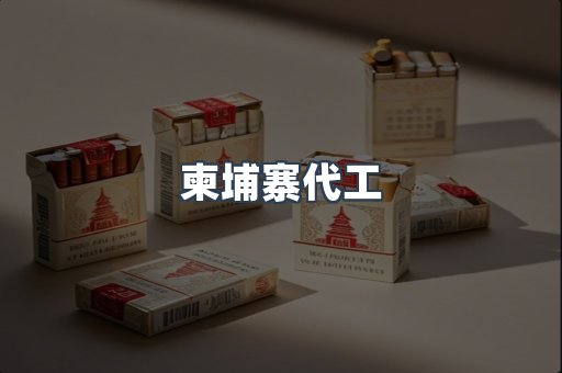 进口香烟